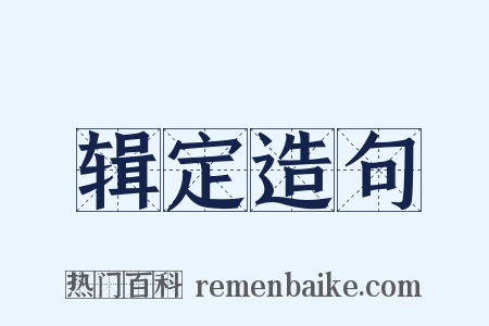 辑定造句是什么意思的图片